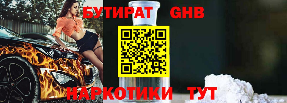 Бутират 1.4BDO Городец