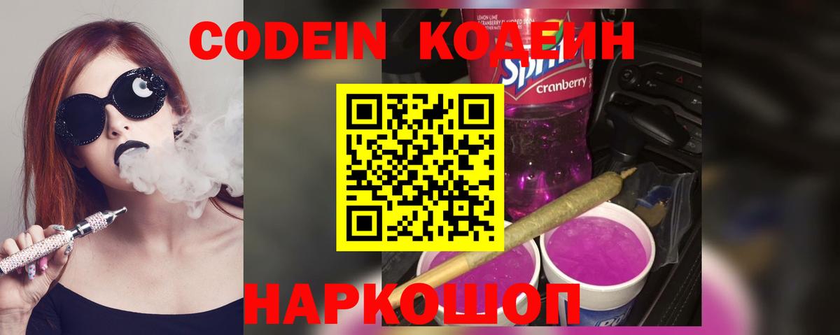 Кодеин Purple Drank  Кодеин напиток Lean (лин)  Вход с VPN  Городец 